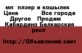 мп3 плэер и кошылек › Цена ­ 2 000 - Все города Другое » Продам   . Кабардино-Балкарская респ.